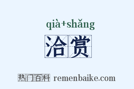 洽赏是什么意思的图片